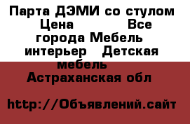 Парта ДЭМИ со стулом › Цена ­ 8 000 - Все города Мебель, интерьер » Детская мебель   . Астраханская обл.